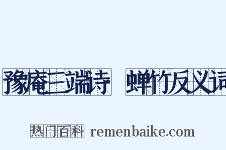 豫庵三端诗·蝉竹反义词是什么意思的图片